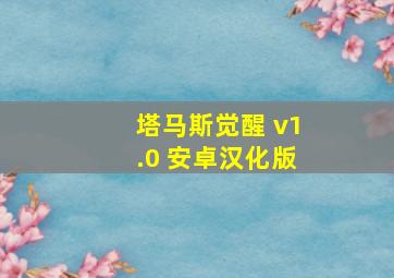 塔马斯觉醒 v1.0 安卓汉化版